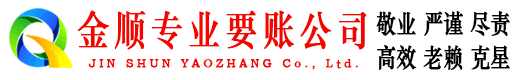 通榆金顺清债公司